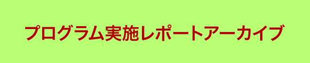 実施プログラムアーカイブ