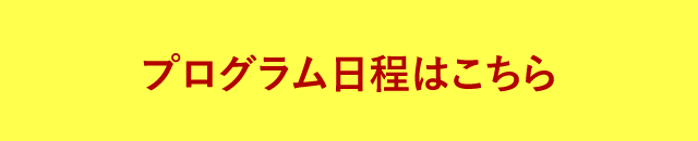 プログラム日程はこちら