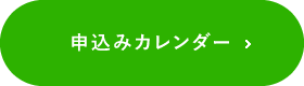 申込みカレンダー