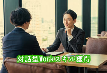 対話型Workスキル獲得